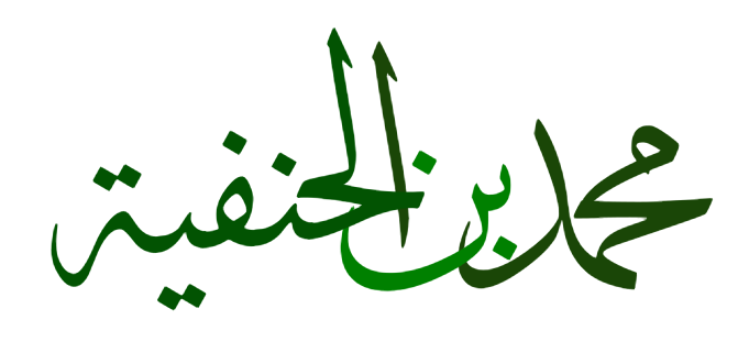 محمد ابن حنفیه